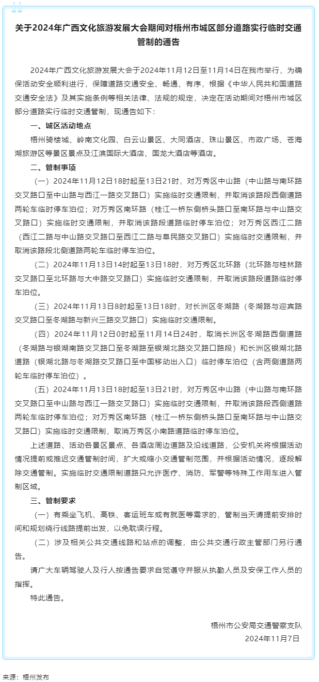 關(guān)于2024年廣西文化旅游發(fā)展大會期間對梧州市城區(qū)部分道路實行臨時交通管制的通告.png