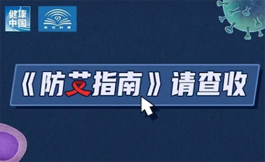 【防艾科普】“社會(huì)共治，終結(jié)艾滋，共享健康”——2024年“世界艾滋病日”主題宣傳月