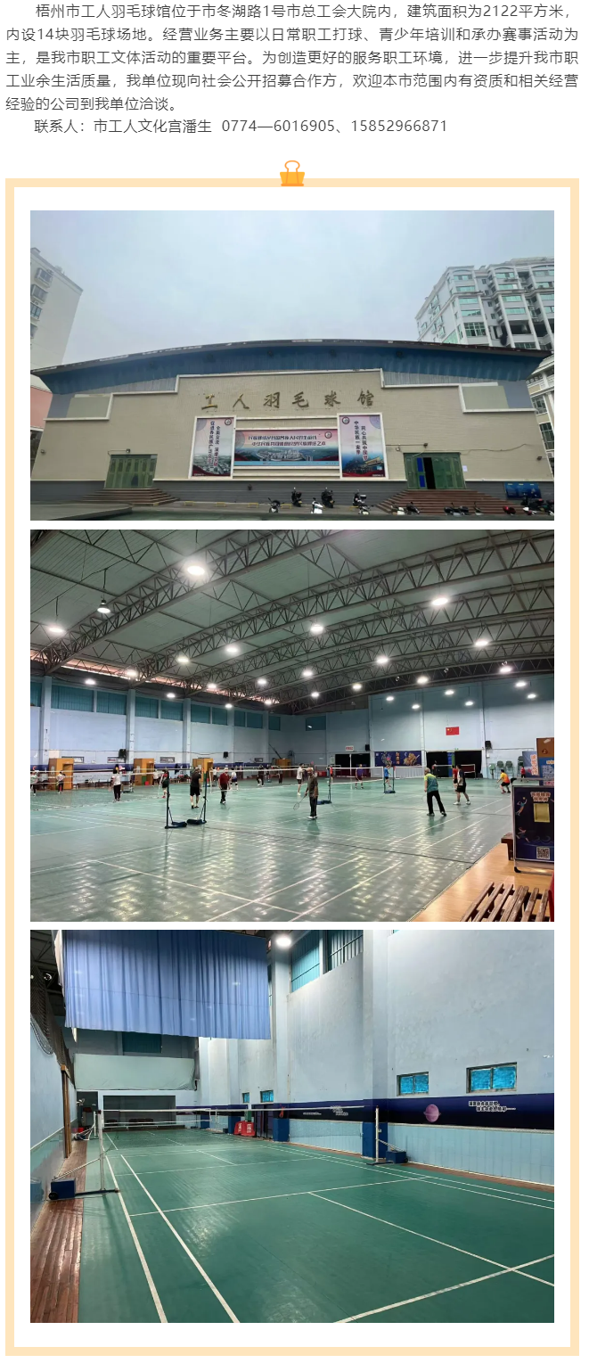 敬請關(guān)注！梧州市工人羽毛球館現(xiàn)向社會公開招募合作方.png