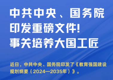 中共中央、國務(wù)院印發(fā)重磅文件！事關(guān)培養(yǎng)大國工匠