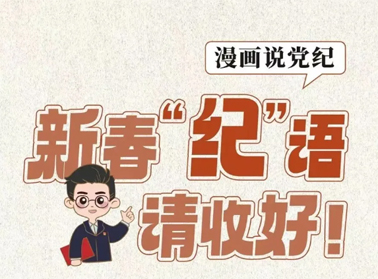 新春“紀(jì)”語請收好！