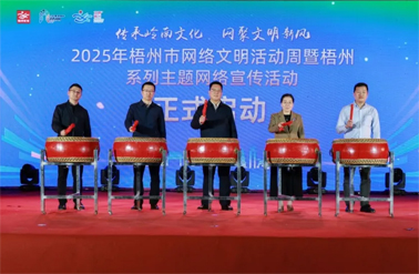 傳承嶺南文化 網(wǎng)聚文明新風(fēng)丨2025年梧州市網(wǎng)絡(luò)文明活動周暨梧州系列主題網(wǎng)絡(luò)宣傳活動啟動