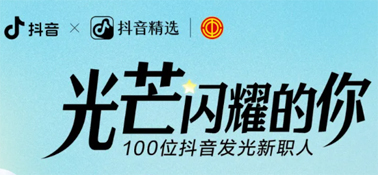 “光芒閃耀的你”話題活動，等你來參與