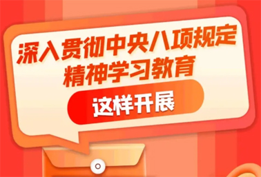 劃重點！深入貫徹中央八項規(guī)定精神學(xué)習(xí)教育這樣開展