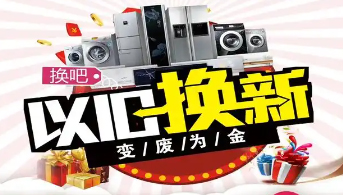 “政企聯(lián)動 惠民補貼”家電以舊換新活動開始啦！