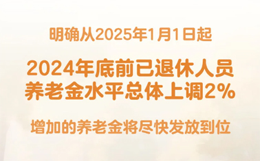 退休人員基本養(yǎng)老金上調(diào)2%！