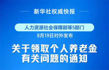事關(guān)個(gè)人養(yǎng)老金領(lǐng)取，最新明確！