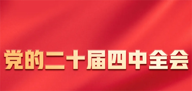 今日召開！一張圖，帶你了解黨的二十屆四中全會