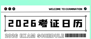事關(guān)升職加薪！2026年考試日歷來(lái)了