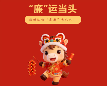 春節(jié)“紀(jì)”語(yǔ) | @全市黨員干部，這份廉潔提醒請(qǐng)查收！