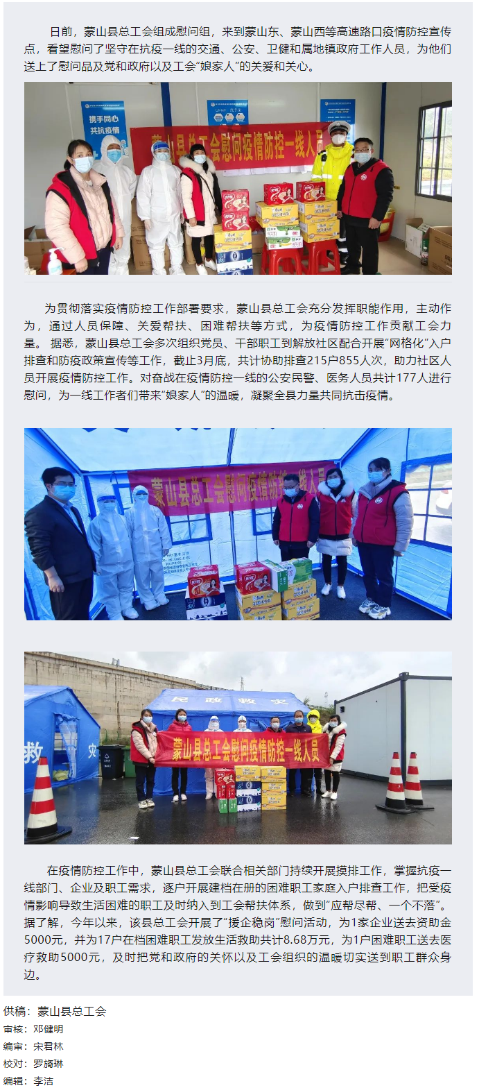 【基層動態(tài)】疫情當(dāng)前，工會有愛&mdash;&mdash;蒙山縣總工會慰問疫情防控一線人員.png