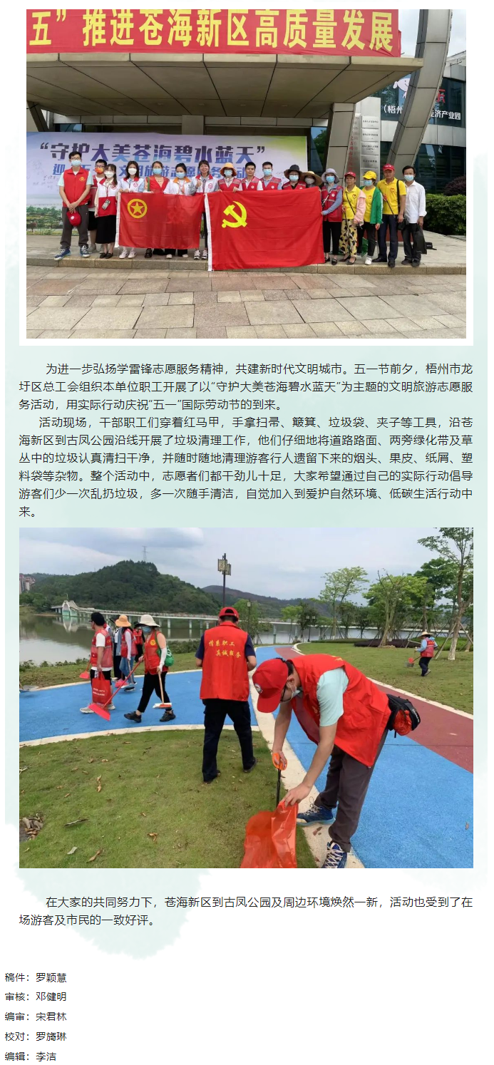 &ldquo;工會紅&rdquo;守護大美蒼海碧水藍天丨龍圩區(qū)總工會開展志愿服務(wù)活動慶五一.png