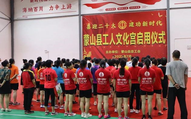 祝賀！蒙山縣工人文化宮體育館落成啟用