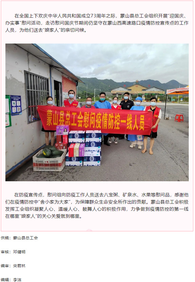 【基層動(dòng)態(tài)】蒙山縣總工會(huì)國(guó)慶節(jié)期間開展走訪慰問一線防疫工作人員活動(dòng).png