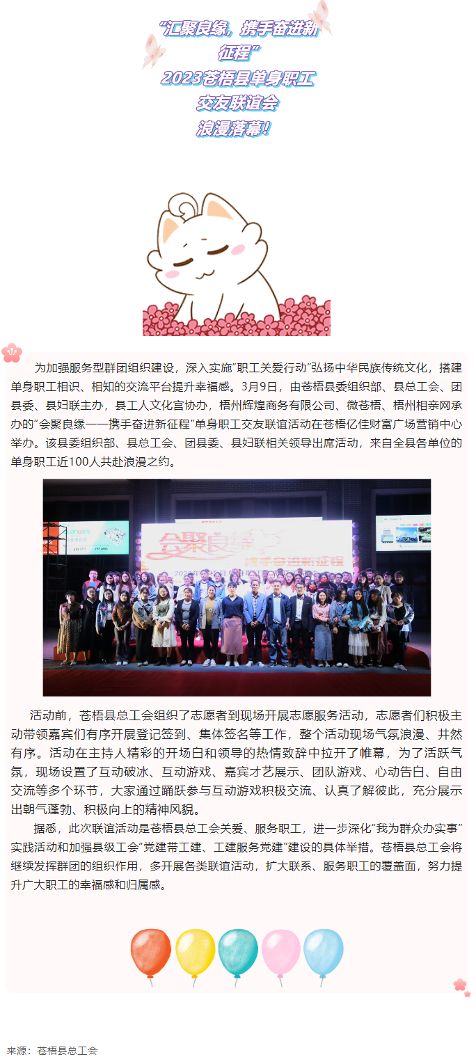 【會(huì)聚良緣&mdash;&mdash;攜手奮進(jìn)新征程】2023蒼梧縣單身職工交友聯(lián)誼活動(dòng)圓滿(mǎn)舉辦.png