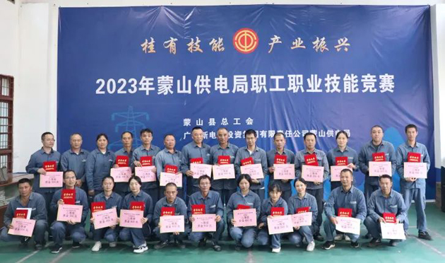 蒙山縣總工會舉辦“桂有技能、產(chǎn)業(yè)振興”2023年蒙山供電局職工職業(yè)技能競賽