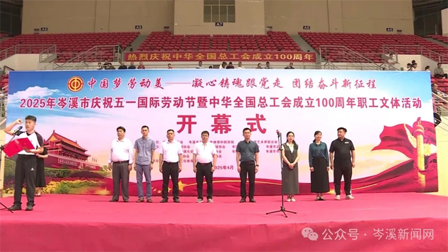 【慶“五一”系列活動(dòng)】百年工運(yùn)映初心 勞動(dòng)筑夢(mèng)綻風(fēng)采——2025年岑溪市職工文體活動(dòng)開(kāi)幕！