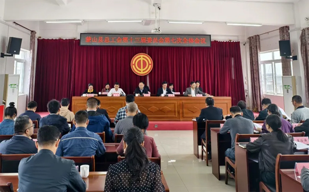 蒙山縣總工會(huì)召開(kāi)第十三屆委員會(huì)第七次全體會(huì)議