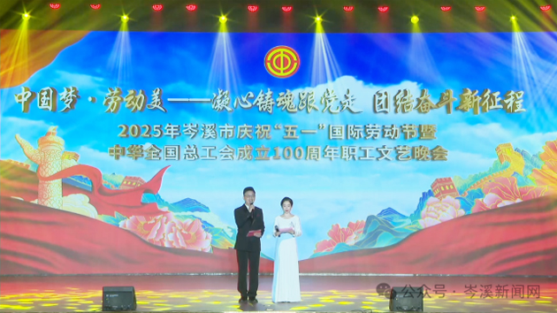 岑溪市舉辦慶?！拔逡弧眹H勞動節(jié)暨中華全國總工會成立100周年職工文藝晚會?