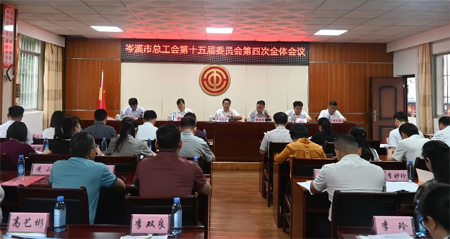岑溪市總工會(huì)第十五屆委員會(huì)第四次全體委員會(huì)議召開(kāi)