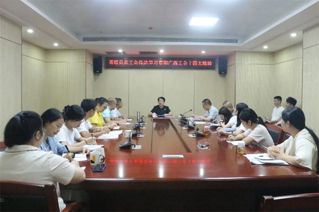 蒼梧縣總工會、藤縣總工會學習貫徹廣西工會十四大精神