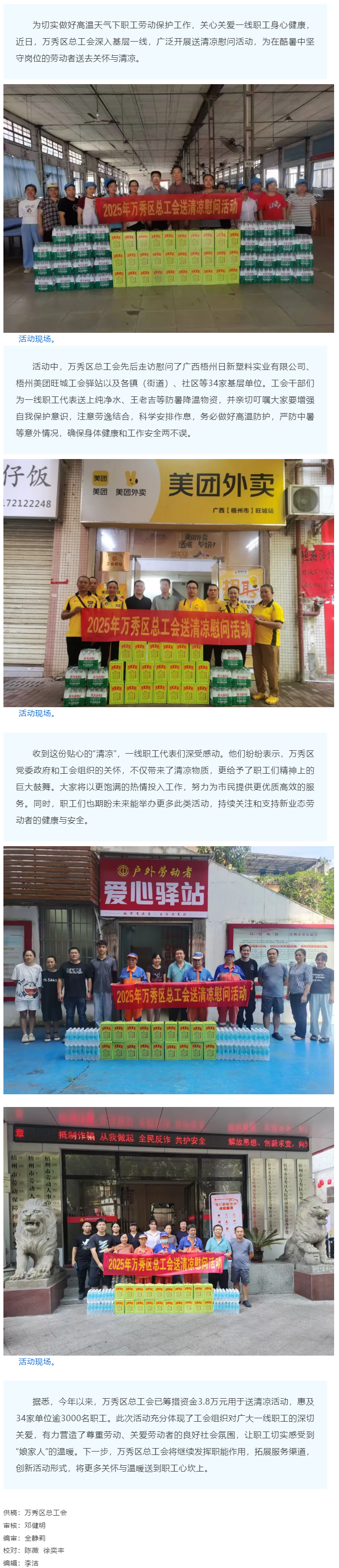 【基層動(dòng)態(tài)】萬(wàn)秀區(qū)總工會(huì)持續(xù)開展送清涼活動(dòng).png