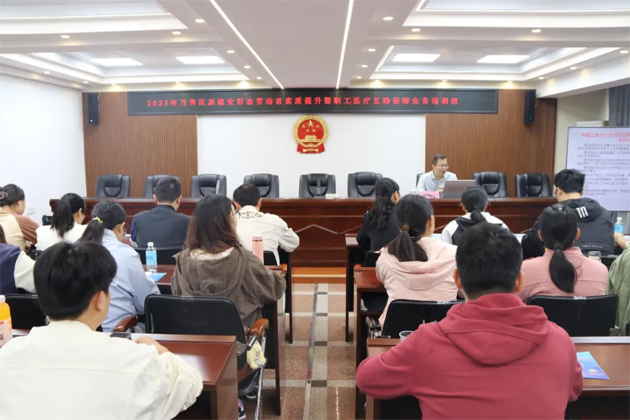 萬秀區(qū)總工會舉辦2025年全區(qū)新就業(yè)形態(tài)勞動者暨職工醫(yī)療互助保障業(yè)務(wù)培訓(xùn)班