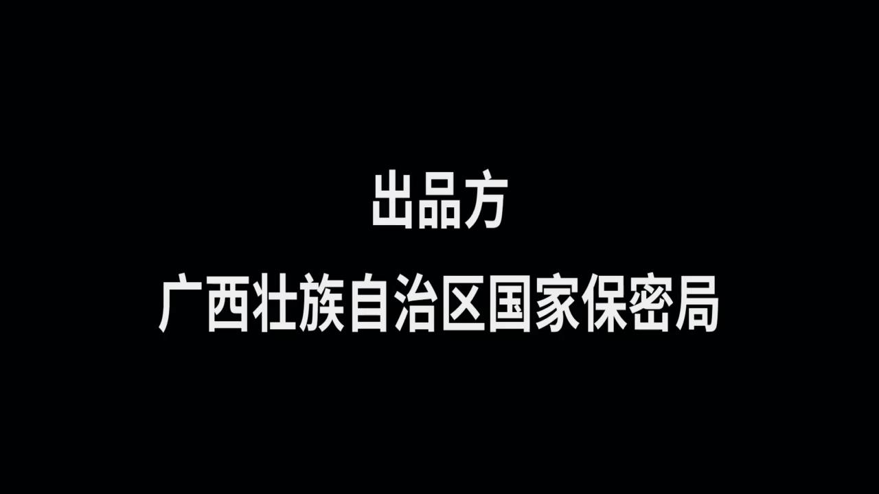 廣西壯族自治區(qū)國家保密局-保密宣傳片