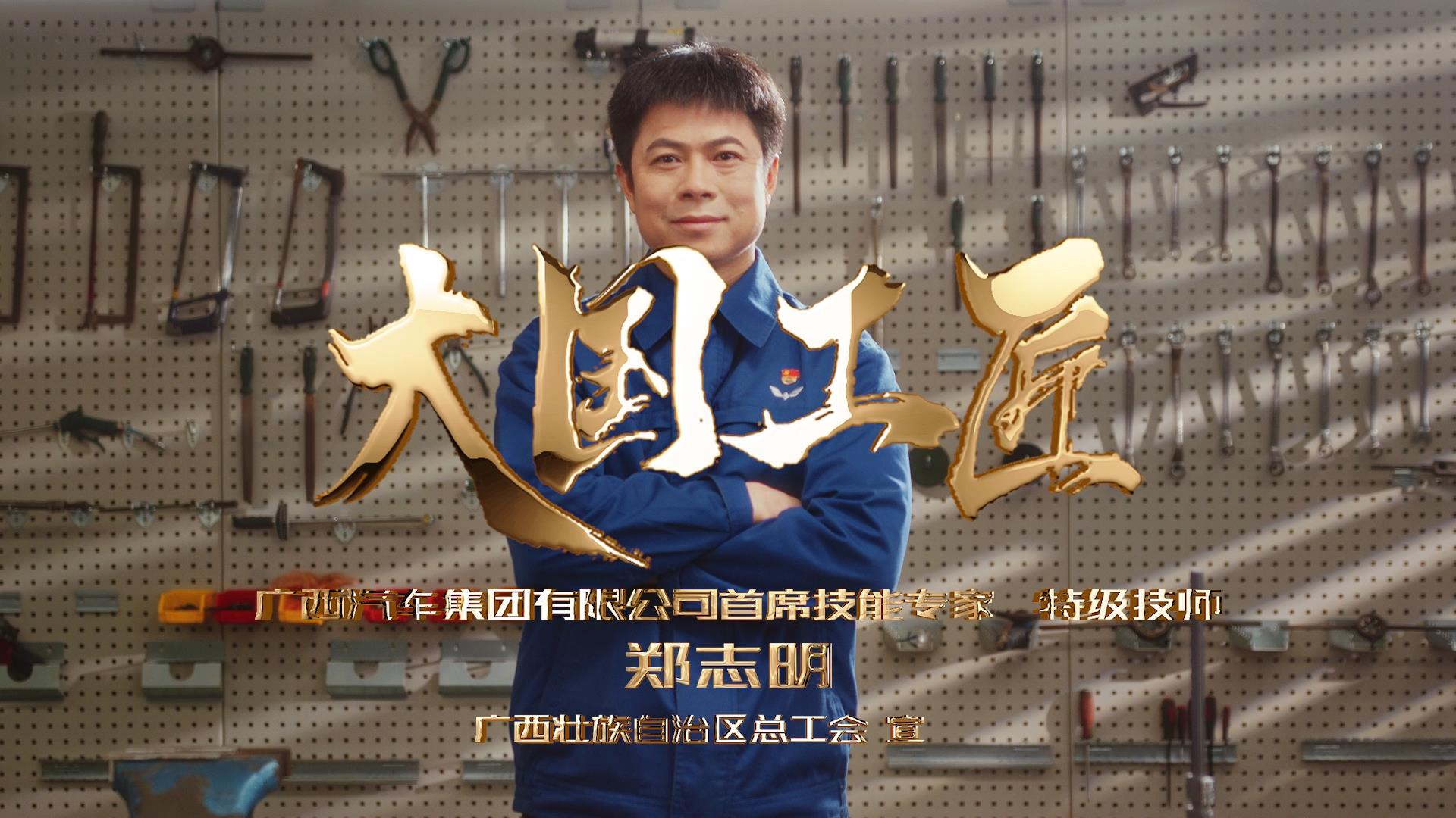 大國工匠-鄭志明