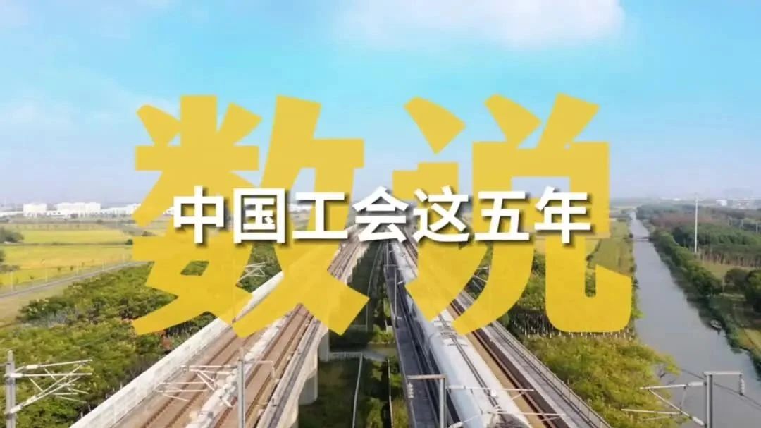 數(shù)說中國工會這五年