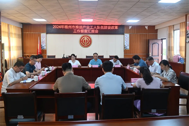 以“督”提質(zhì) 以“查”促改丨梧州市多部門聯(lián)合開展產(chǎn)業(yè)工人隊(duì)伍建設(shè)改革督查工作