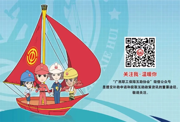 廣西持續(xù)優(yōu)化職工醫(yī)療互助保障
