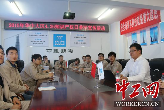 中建鋼構(gòu)華中大區(qū)開展“學(xué)法、懂法、用法”知識產(chǎn)權(quán)普法活動