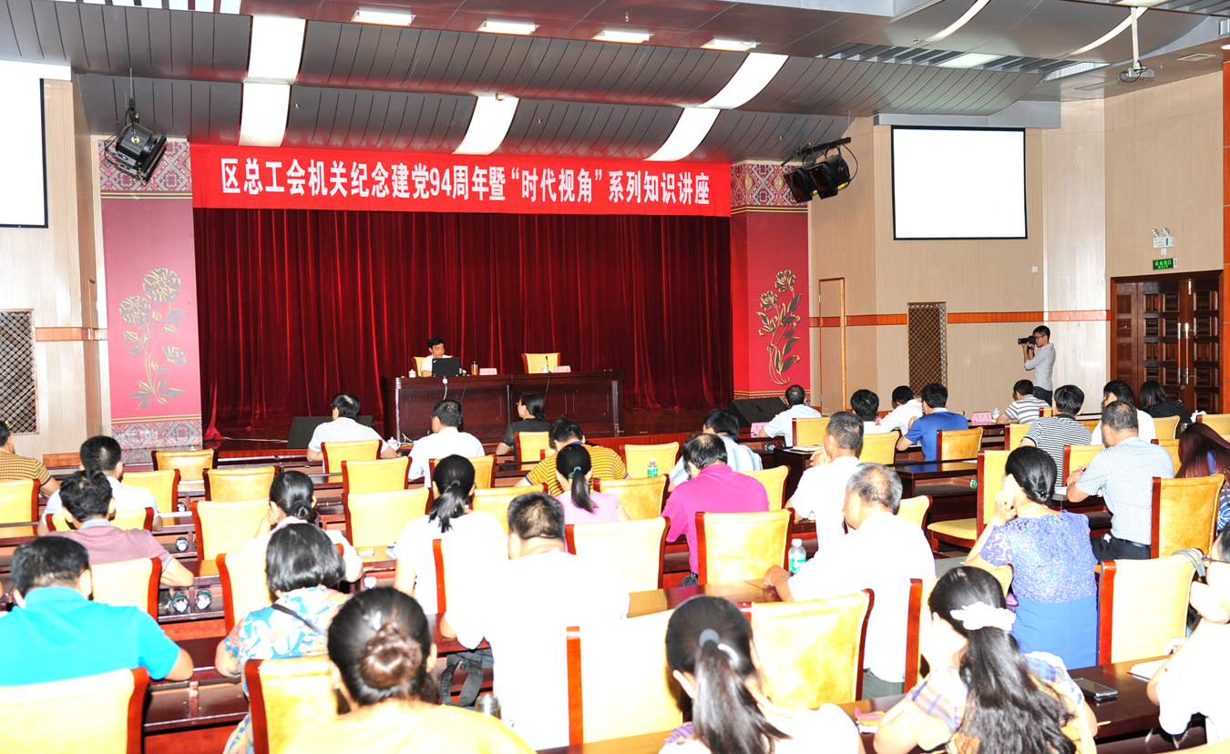 自治區(qū)總工會(huì)機(jī)關(guān)舉辦紀(jì)念建黨94周年暨“時(shí)代視角”系列知識講座