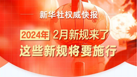 2月起，這些新規(guī)將要施行！