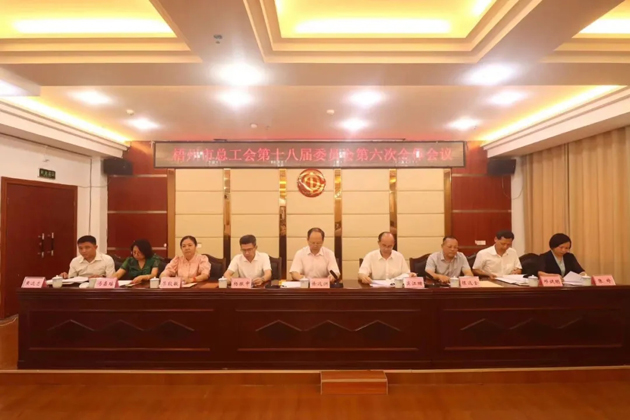 梧州市總工會(huì)召開(kāi)第十八屆委員會(huì)第六次全體會(huì)議，莫江珊當(dāng)選常務(wù)副主席
